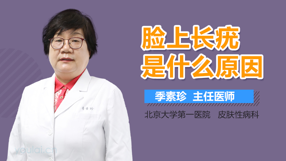 脸上长疣是什么原因