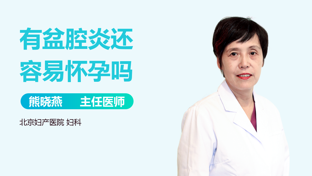 有盆腔炎还容易怀孕吗