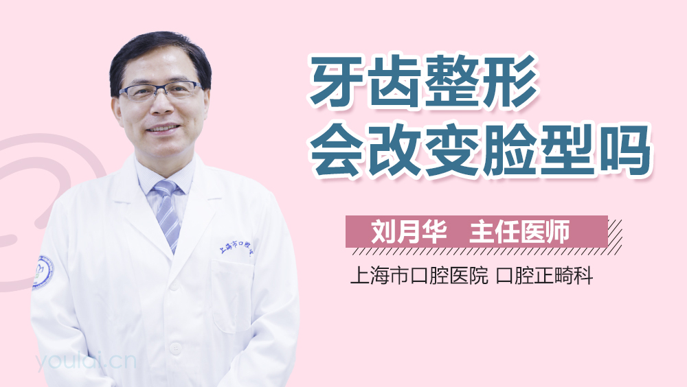 牙齿整形会改变脸型吗