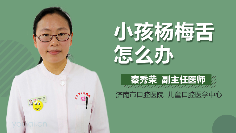 小孩杨梅舌怎么办