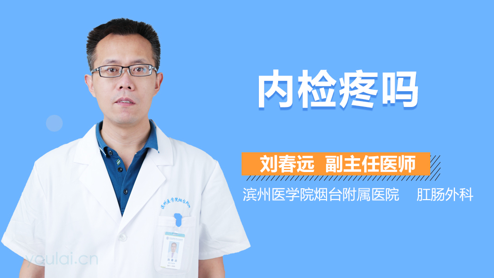 内检疼吗