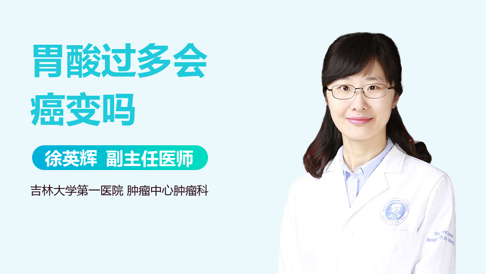 胃酸过多会癌变吗