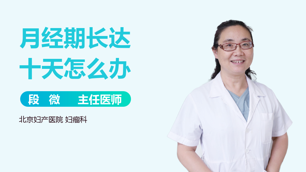 月经期长达十天怎么办