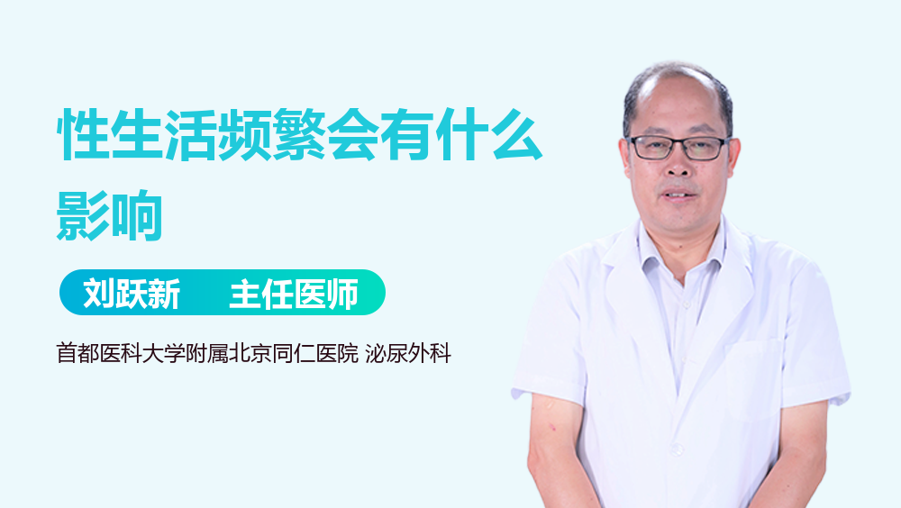 性生活频繁会有什么影响