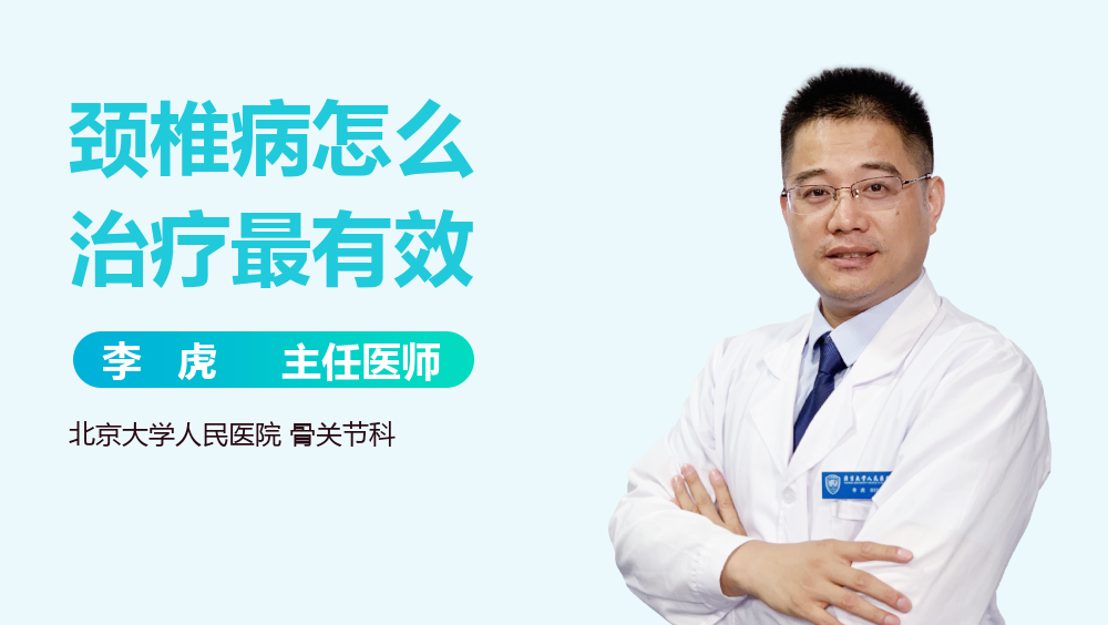 颈椎病怎么治疗最有效