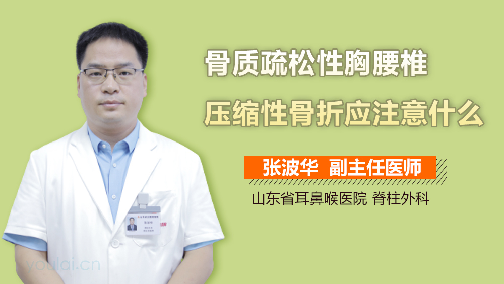 骨质疏松性胸腰椎压缩性骨折应注意什么