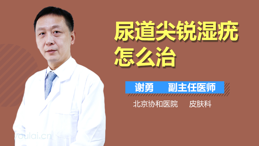尿道尖锐湿疣怎么治