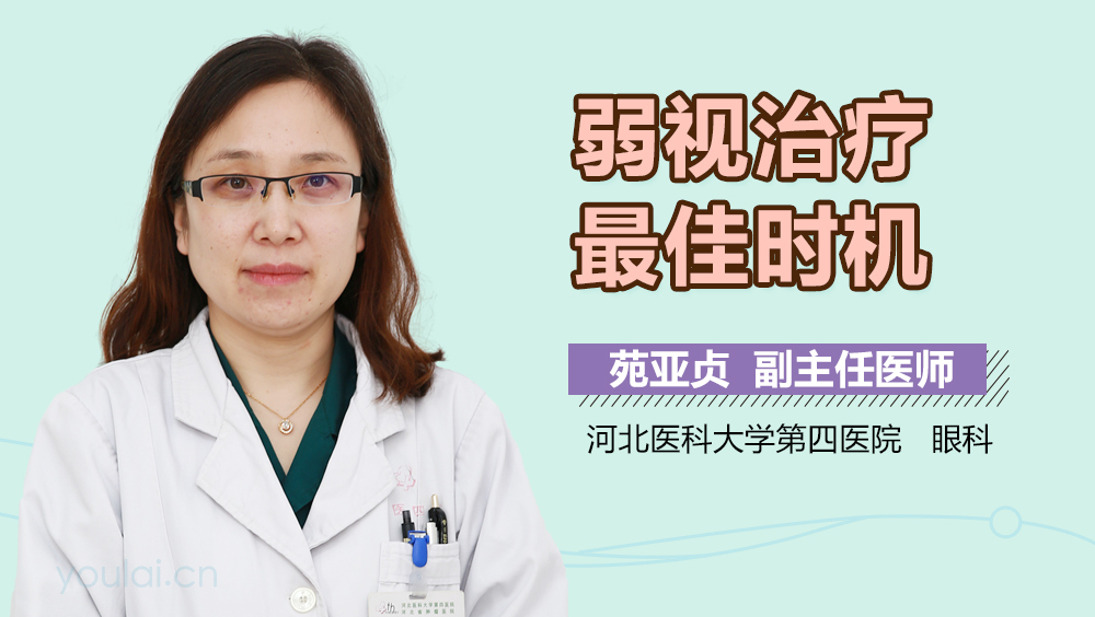弱视治疗最佳时机