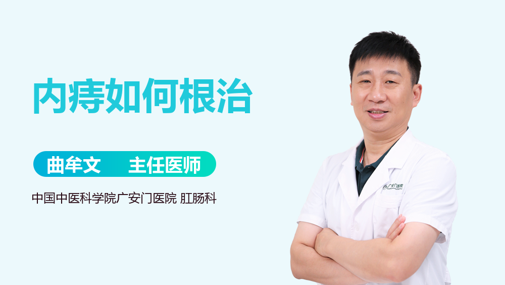 内痔如何根治