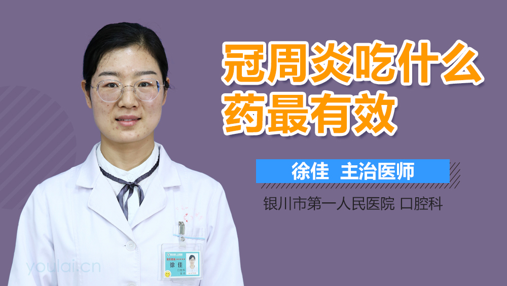 冠周炎吃什么药最有效