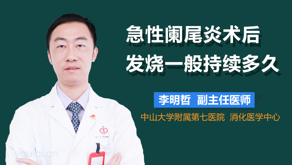 急性阑尾炎术后发烧一般持续多久
