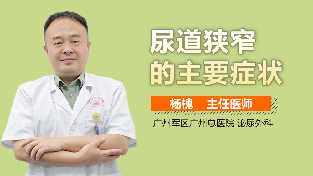 尿道狭窄的主要症状