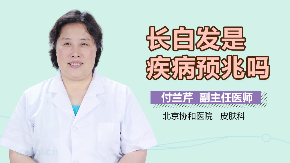 长白发是疾病预兆吗