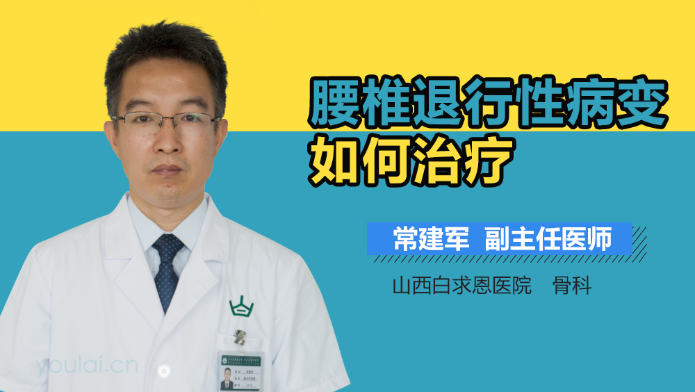 腰椎退行性病变如何治疗