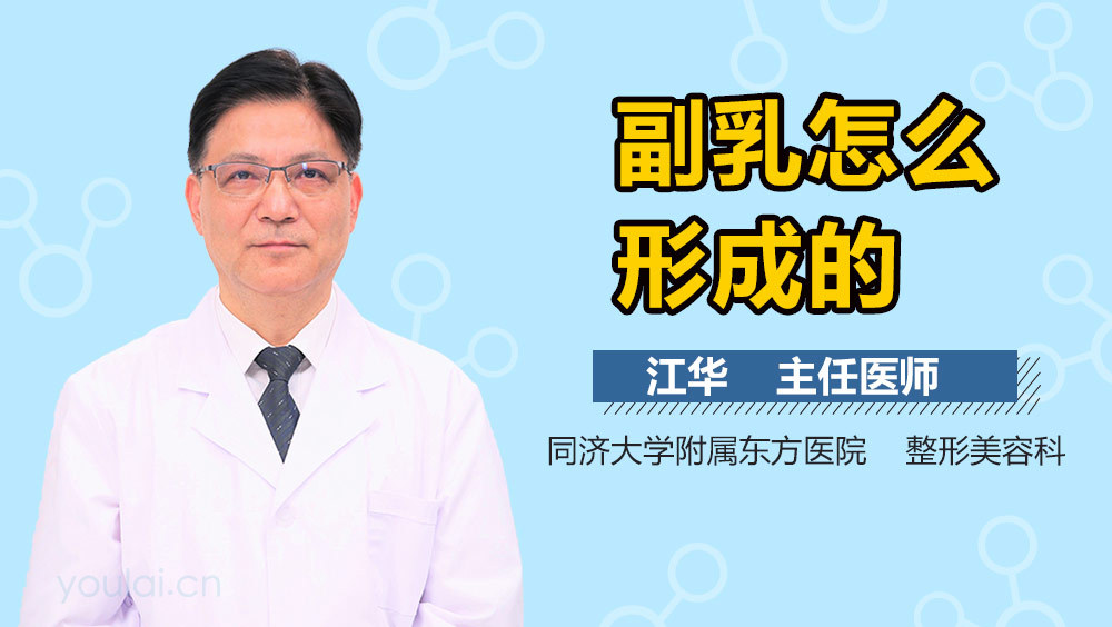 副乳怎么形成的