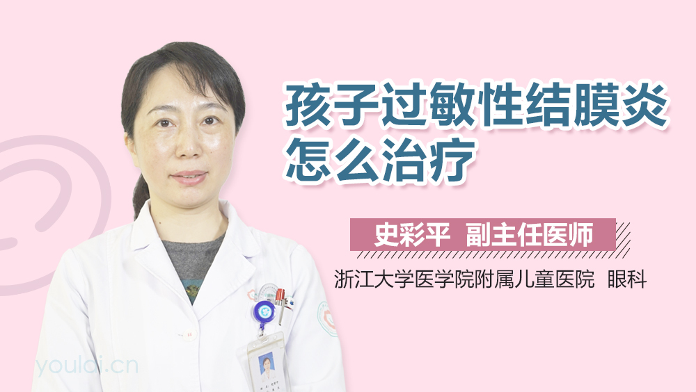 孩子过敏性结膜炎怎么治疗