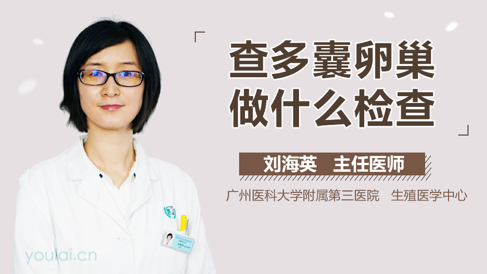 查多囊卵巢做什么检查