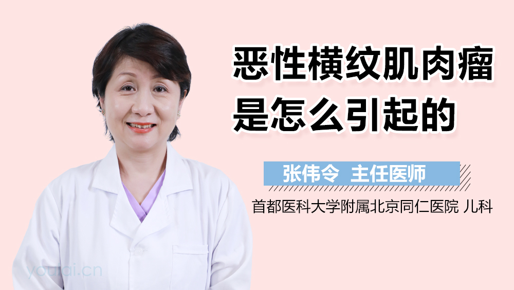 恶性横纹肌肉瘤是怎么引起的