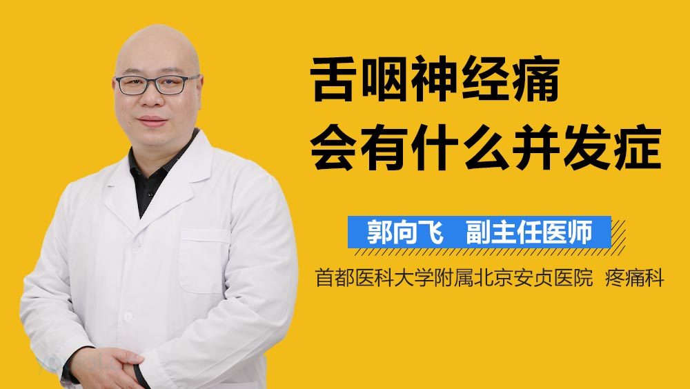 舌咽神经痛会有什么并发症
