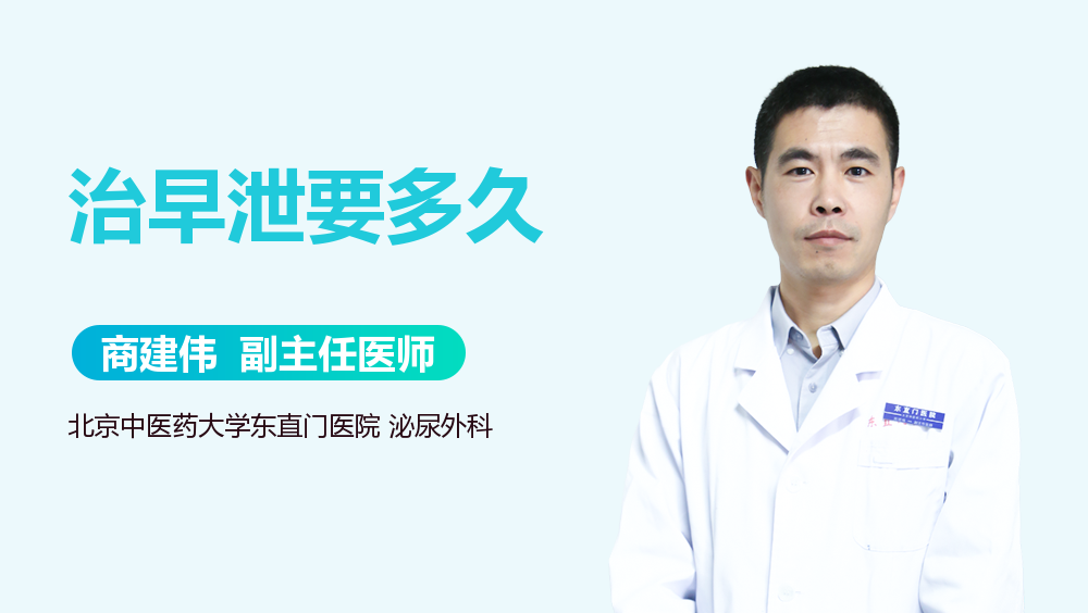 治早泄要多久