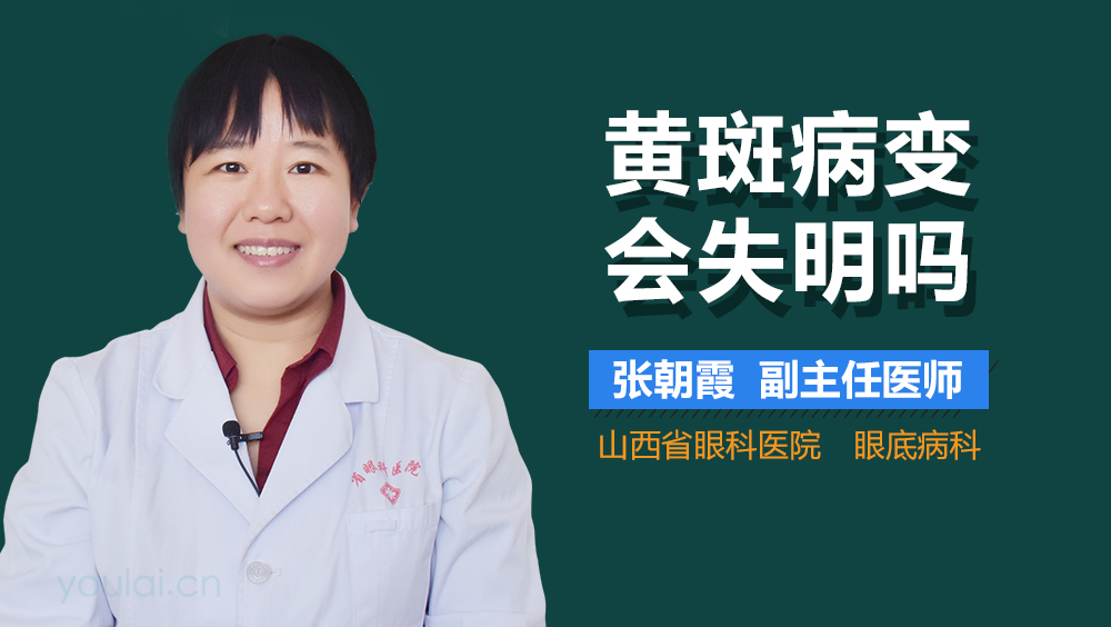 黄斑病变会失明吗