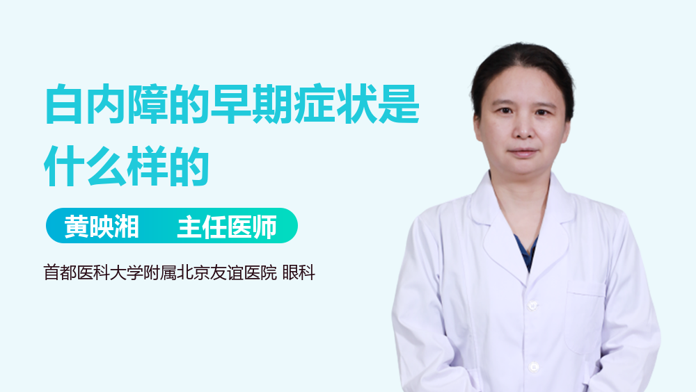 白内障的早期症状是什么样的