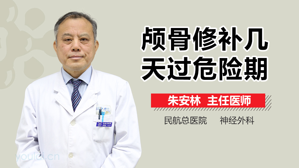 颅骨修补几天过危险期
