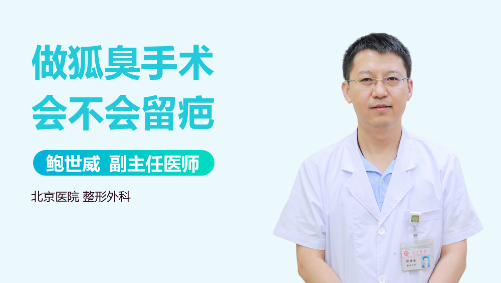 做狐臭手术会不会留疤
