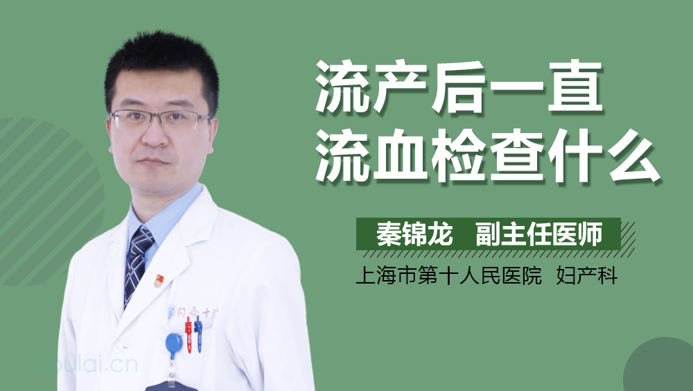 流产后一直流血检查什么