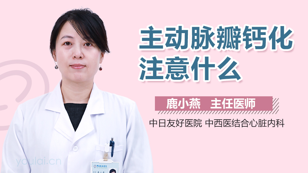 主动脉瓣钙化注意什么
