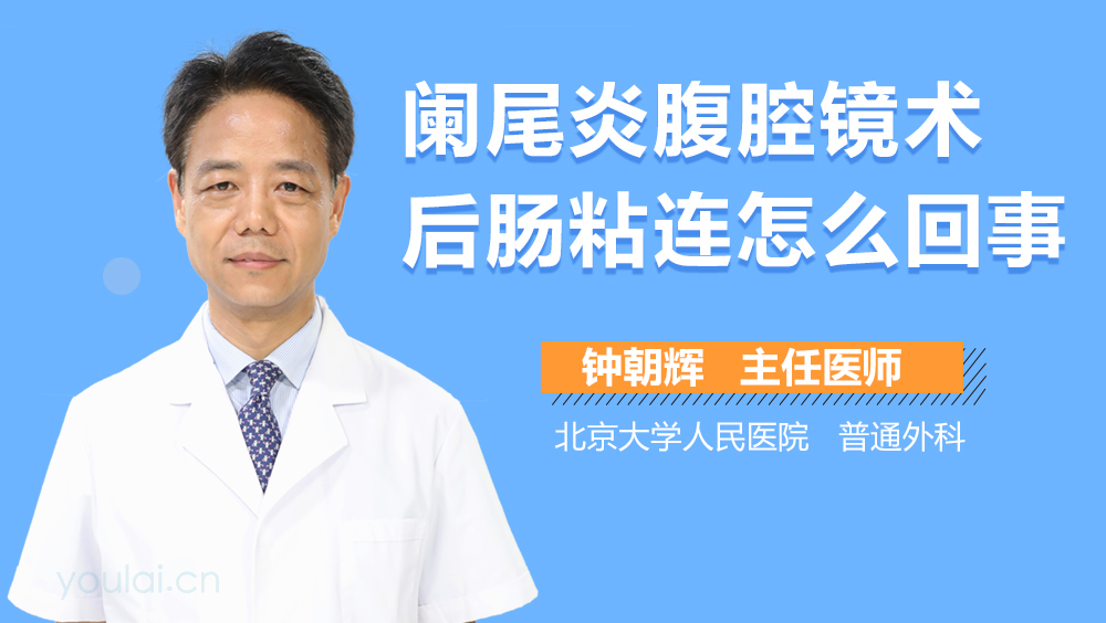 阑尾炎腹腔镜术后肠粘连怎么回事