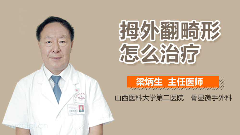 拇外翻畸形怎么治疗