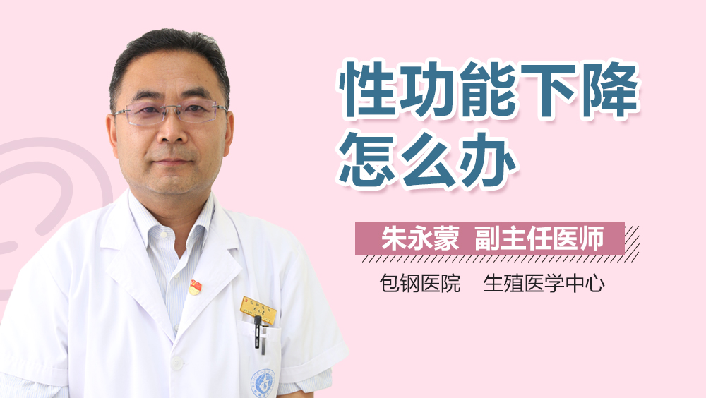 性功能下降怎么办