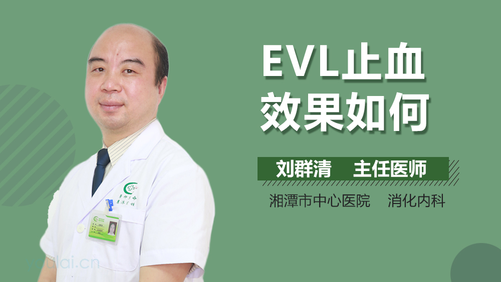 EVL止血效果如何