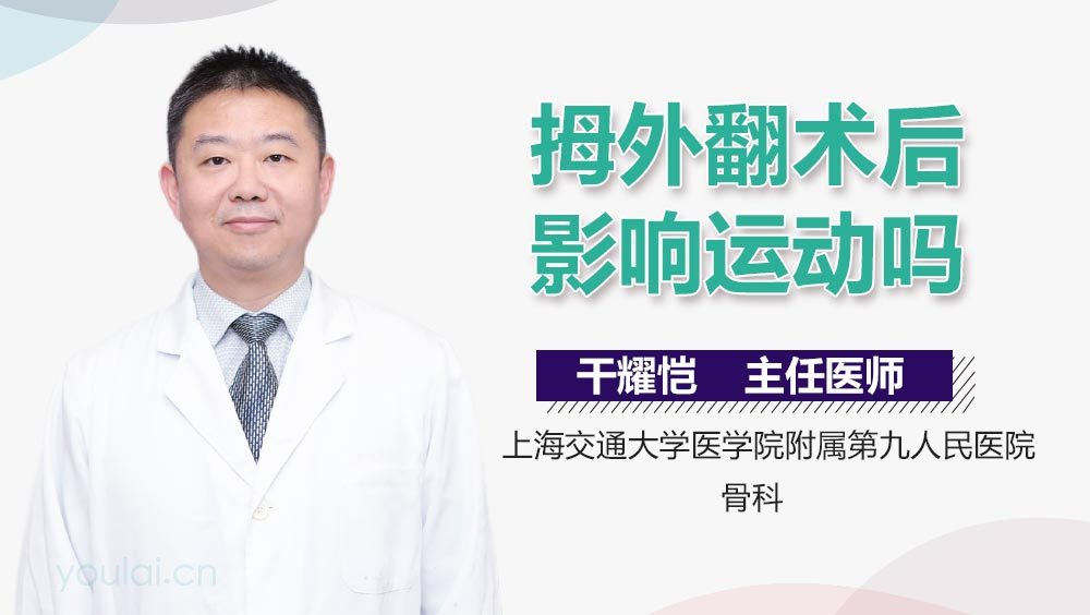 拇外翻术后影响运动吗