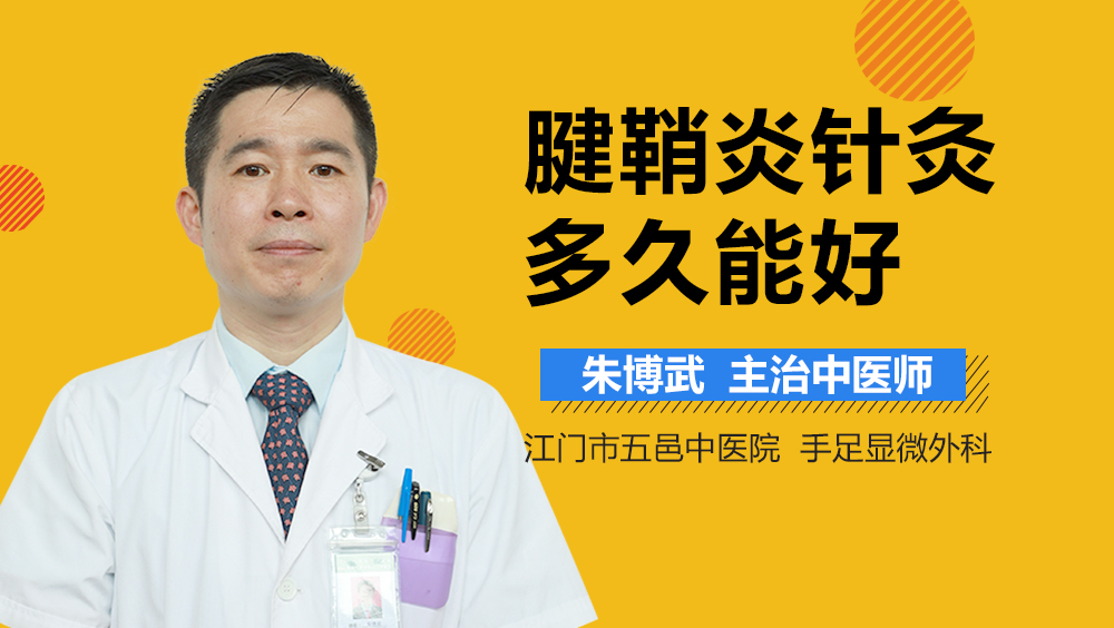 腱鞘炎针灸多久能好