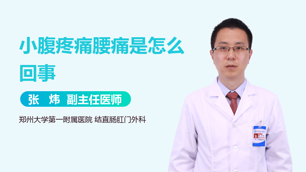 小腹疼痛腰痛是怎么回事