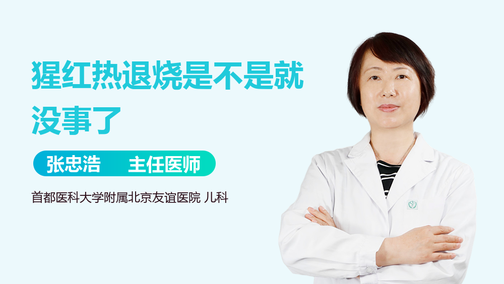 猩红热退烧是不是就没事了