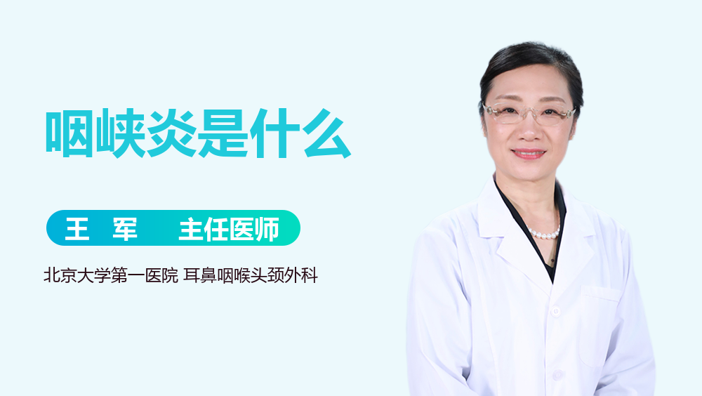 咽峡炎是什么