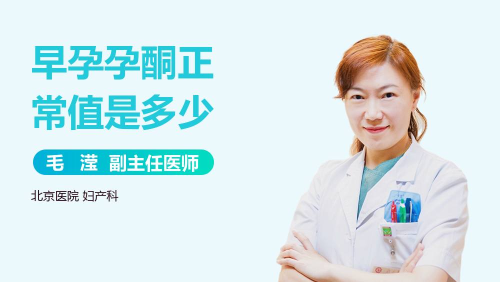 早孕孕酮正常值是多少