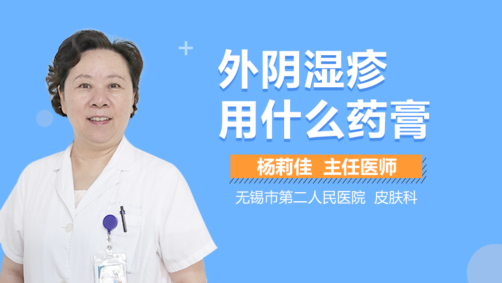 外阴湿疹用什么药膏