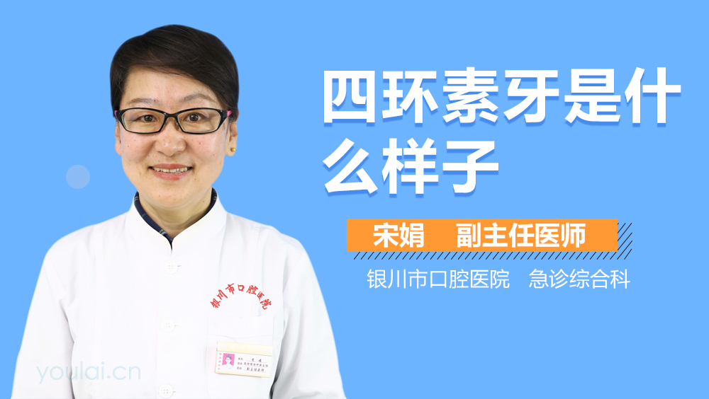 四环素牙是什么样子