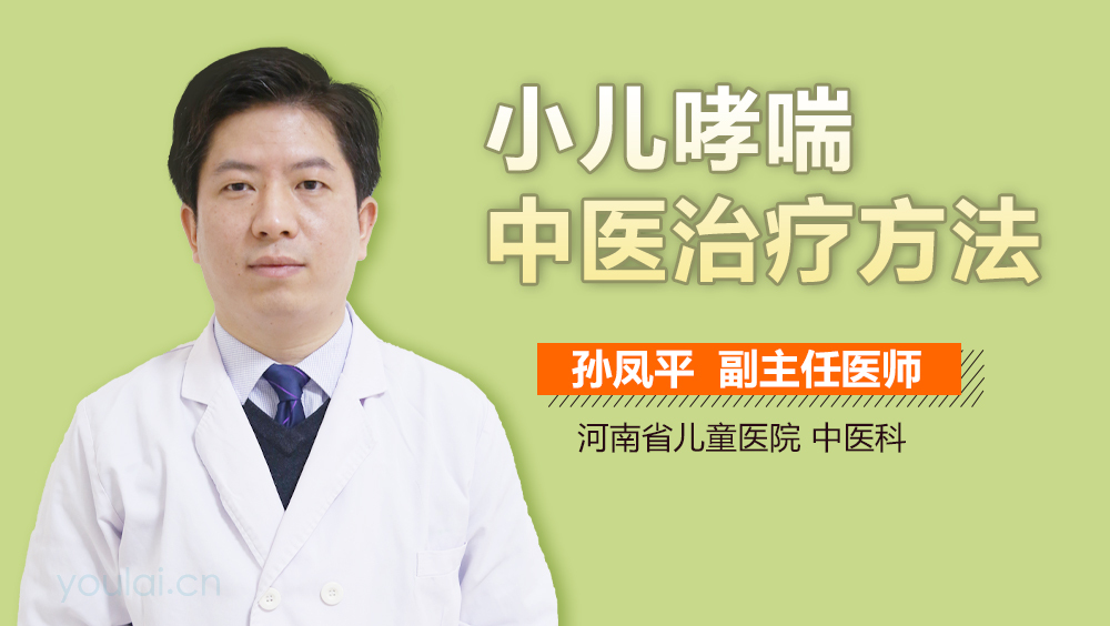 小儿哮喘中医治疗方法