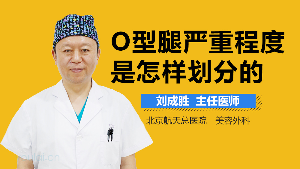 O型腿严重程度是怎样划分的