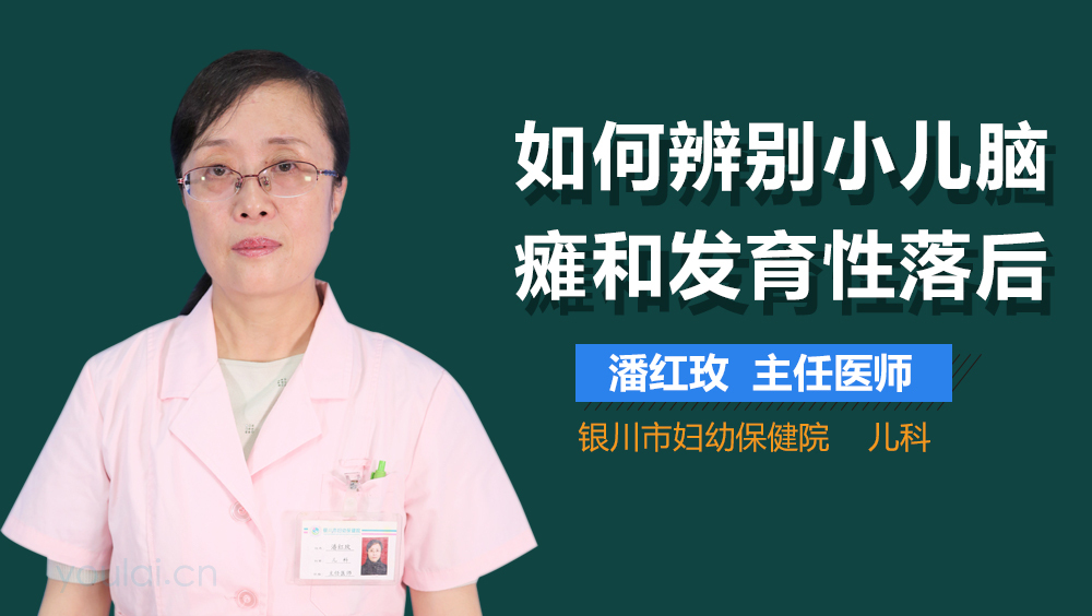 如何辨别小儿脑瘫和发育性落后