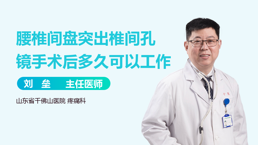 腰椎间盘突出椎间孔镜手术后多久可以工作