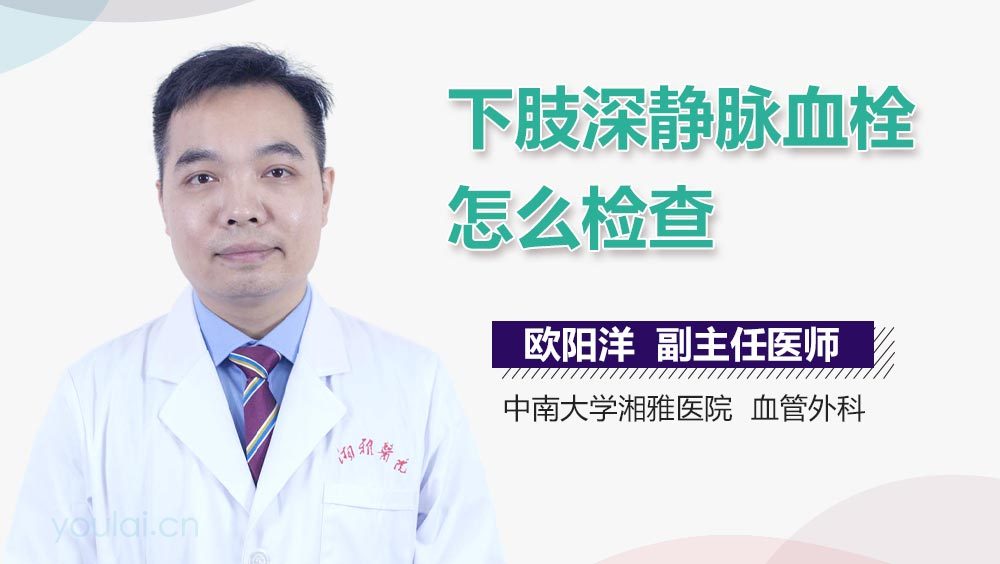 下肢深静脉血栓怎么检查