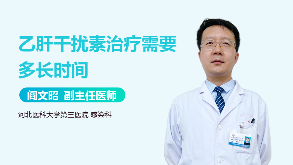 乙肝干扰素治疗需要多长时间