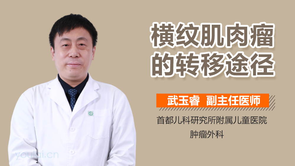 横纹肌肉瘤的转移途径