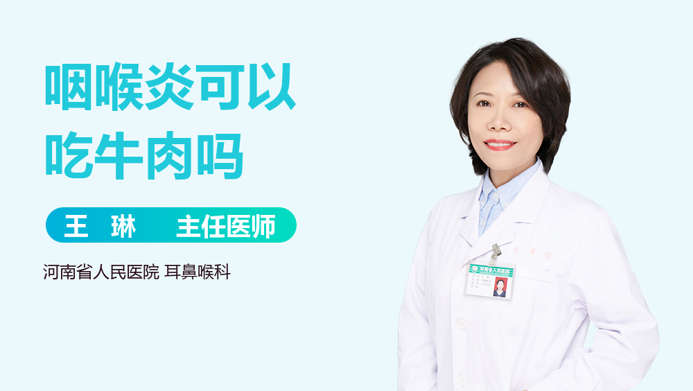 咽喉炎可以吃牛肉吗